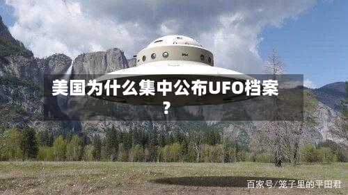 美国为什么集中公布UFO档案？-第1张图片