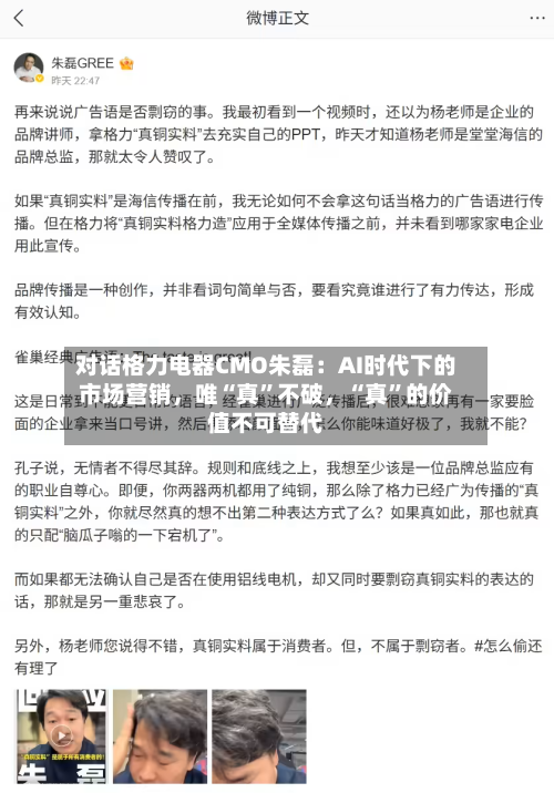 对话格力电器CMO朱磊：AI时代下的市场营销，唯“真”不破	，“真”的价值不可替代-第2张图片