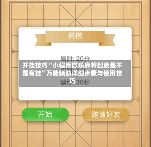 开挂技巧“小程序微乐麻将到底是不是有挂”万能辅助详细步骤与使用技巧-第1张图片