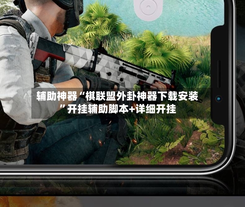 辅助神器“棋联盟外卦神器下载安装	”开挂辅助脚本+详细开挂-第1张图片