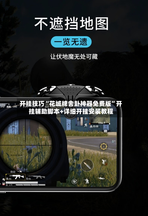 开挂技巧“花城牌舍卦神器免费版”开挂辅助脚本+详细开挂安装教程-第2张图片