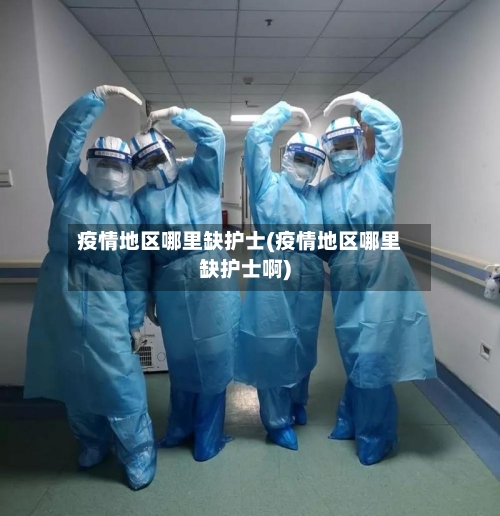 疫情地区哪里缺护士(疫情地区哪里缺护士啊)-第3张图片