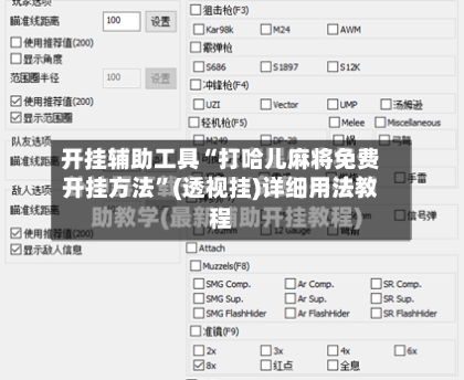 开挂辅助工具“打哈儿麻将免费开挂方法”(透视挂)详细用法教程-第1张图片