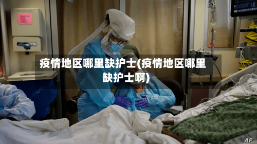 疫情地区哪里缺护士(疫情地区哪里缺护士啊)-第2张图片