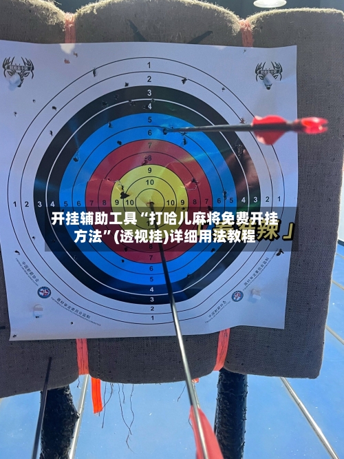 开挂辅助工具“打哈儿麻将免费开挂方法	”(透视挂)详细用法教程-第2张图片