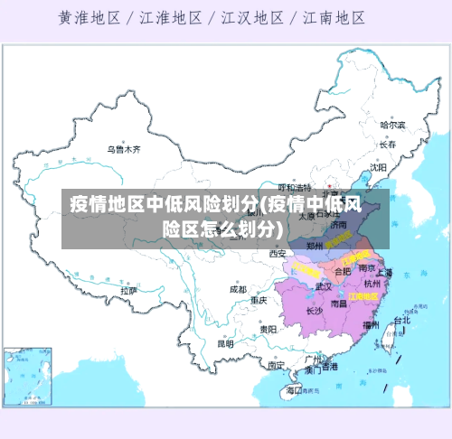 疫情地区中低风险划分(疫情中低风险区怎么划分)-第3张图片