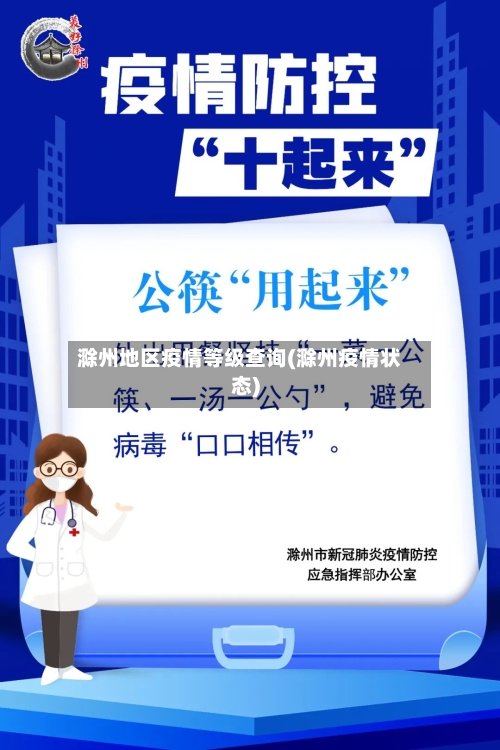滁州地区疫情等级查询(滁州疫情状态)-第2张图片