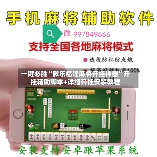 一键必胜“微乐福建麻将开挂神器”开挂辅助脚本+详细开挂安装教程-第1张图片