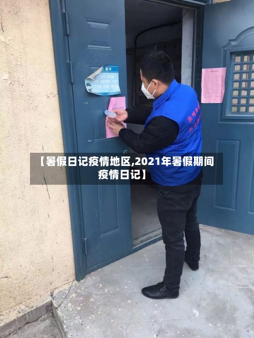 【暑假日记疫情地区,2021年暑假期间疫情日记】-第1张图片