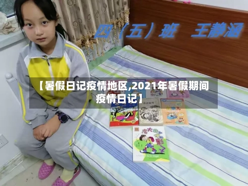 【暑假日记疫情地区,2021年暑假期间疫情日记】-第2张图片