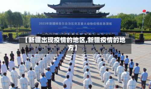 【新疆出现疫情的地区,新疆疫情的地方】-第1张图片