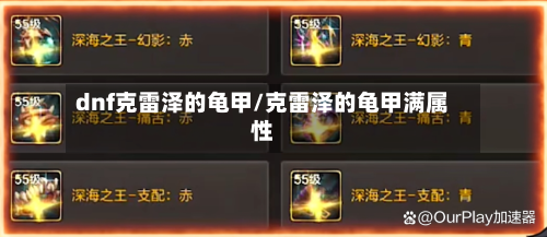 dnf克雷泽的龟甲/克雷泽的龟甲满属性-第2张图片