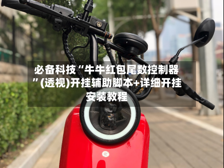 必备科技“牛牛红包尾数控制器”(透视)开挂辅助脚本+详细开挂安装教程-第1张图片