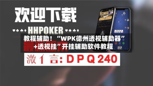 教程辅助！“WPK德州透视辅助器”+透视挂	”开挂辅助软件教程-第1张图片