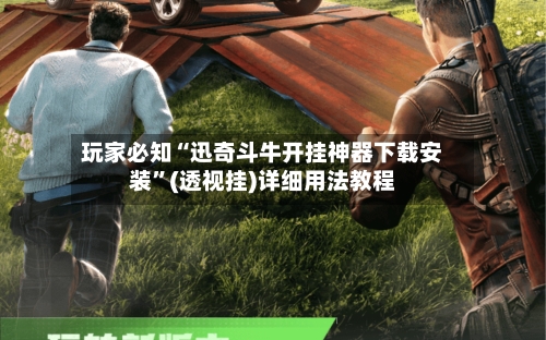 玩家必知“迅奇斗牛开挂神器下载安装”(透视挂)详细用法教程-第2张图片