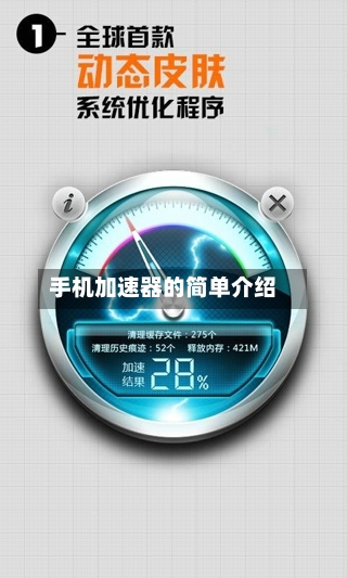 手机加速器的简单介绍-第2张图片