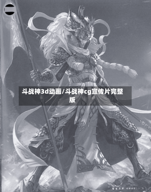 斗战神3d动画/斗战神cg宣传片完整版-第2张图片