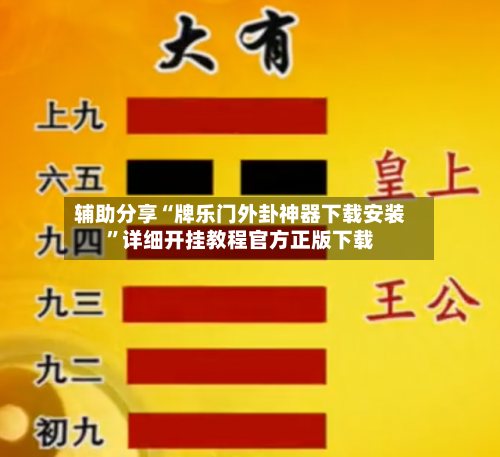 辅助分享“牌乐门外卦神器下载安装”详细开挂教程官方正版下载-第1张图片