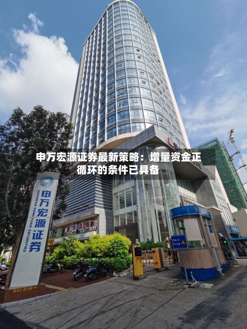 申万宏源证券最新策略:增量资金正循环的条件已具备-第1张图片