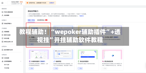 教程辅助！“wepoker辅助插件”+透视挂	”开挂辅助软件教程-第3张图片