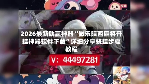 2026最新助赢神器“微乐陕西麻将开挂神器软件下载	”详细分享装挂步骤教程-第1张图片