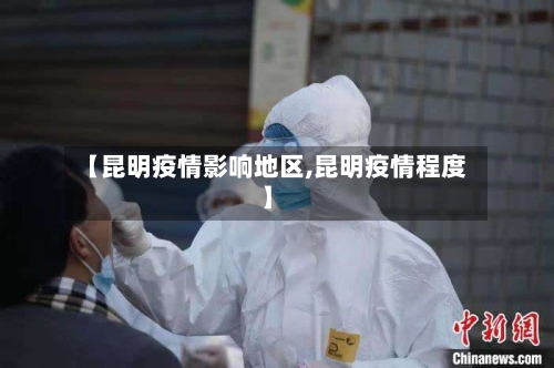 【昆明疫情影响地区,昆明疫情程度】-第3张图片