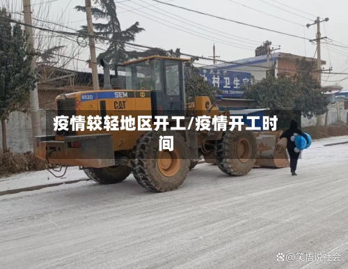 疫情较轻地区开工/疫情开工时间-第3张图片