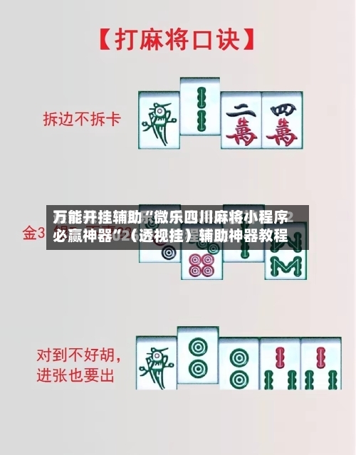 万能开挂辅助“微乐四川麻将小程序必赢神器”（透视挂）辅助神器教程-第2张图片