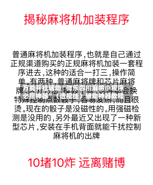 万能开挂辅助“微乐四川麻将小程序必赢神器”（透视挂）辅助神器教程-第3张图片