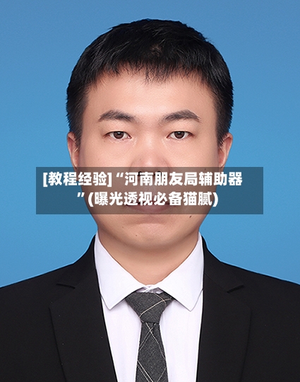 [教程经验]“河南朋友局辅助器”(曝光透视必备猫腻)-第2张图片