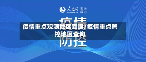 疫情重点观测地区查询/疫情重点管控地区查询-第1张图片