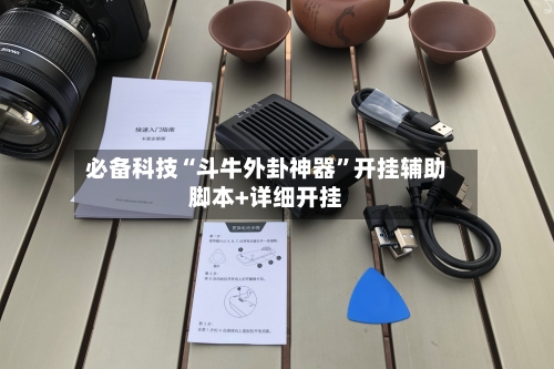 必备科技“斗牛外卦神器”开挂辅助脚本+详细开挂-第1张图片