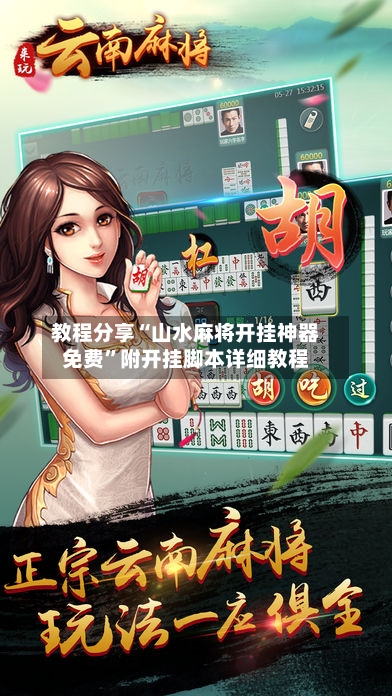 教程分享“山水麻将开挂神器免费”附开挂脚本详细教程-第1张图片