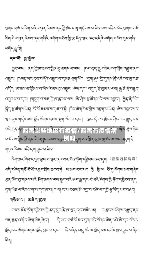 西藏哪些地区有疫情/西藏有疫情病例吗-第1张图片