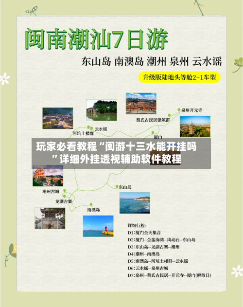 玩家必看教程“闽游十三水能开挂吗”详细外挂透视辅助软件教程-第1张图片