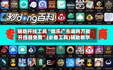 辅助开挂工具“微乐广东麻将万能开挂器免费”(必备工具)辅助教学-第2张图片