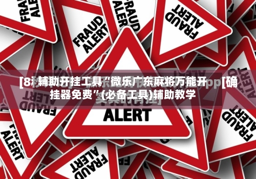 辅助开挂工具“微乐广东麻将万能开挂器免费”(必备工具)辅助教学-第3张图片