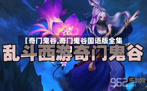 【奇门鬼谷,奇门鬼谷国语版全集】-第3张图片