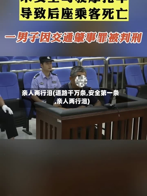 亲人两行泪(道路干万条,安全第一条,亲人两行泪)-第1张图片