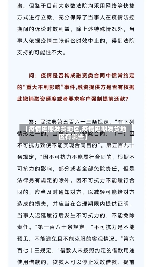 【疫情延期发货地区,疫情延期发货地区有哪些】-第1张图片