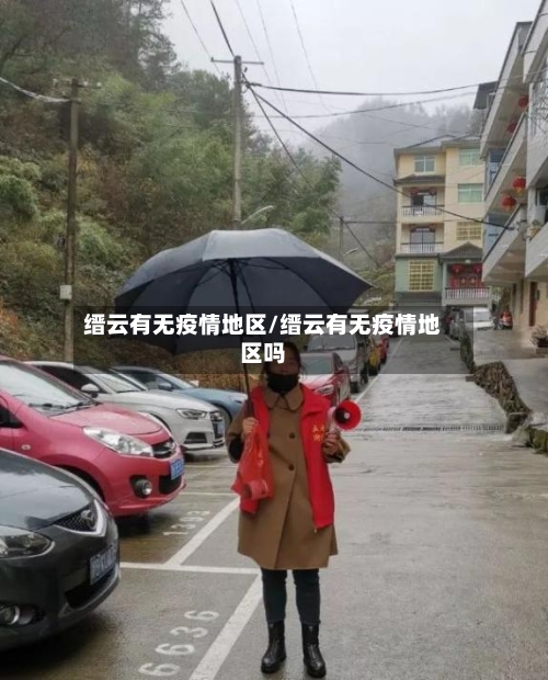 缙云有无疫情地区/缙云有无疫情地区吗-第2张图片
