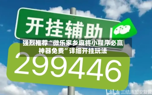 强烈推荐“微乐家乡麻将小程序必赢神器免费”详细开挂玩法-第2张图片