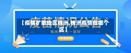【疫情扩散地区株洲,株洲疫情在哪个区】-第3张图片