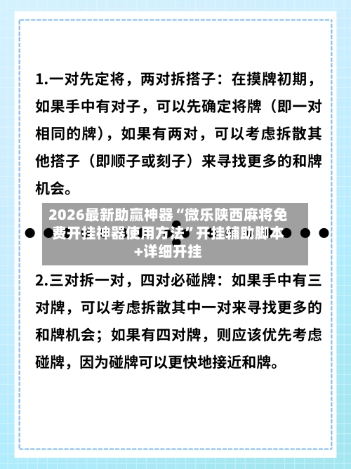 2026最新助赢神器“微乐陕西麻将免费开挂神器使用方法	”开挂辅助脚本+详细开挂-第1张图片