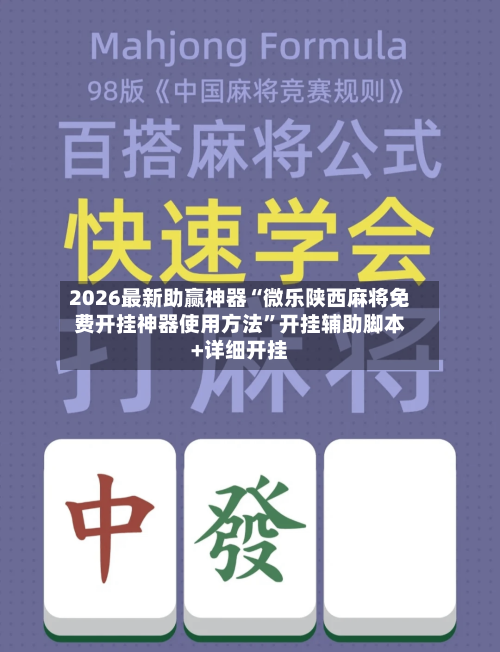 2026最新助赢神器“微乐陕西麻将免费开挂神器使用方法”开挂辅助脚本+详细开挂-第2张图片