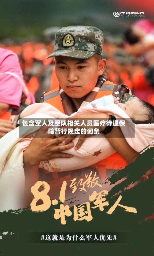 包含军人及军队相关人员医疗待遇保障暂行规定的词条-第2张图片