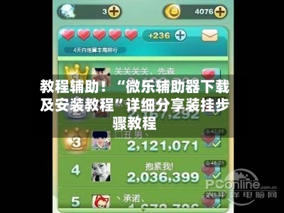教程辅助！“微乐辅助器下载及安装教程”详细分享装挂步骤教程-第1张图片
