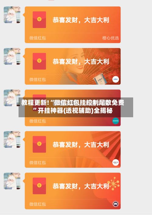 教程更新!“微信红包挂控制尾数免费	”开挂神器{透视辅助}全揭秘-第1张图片