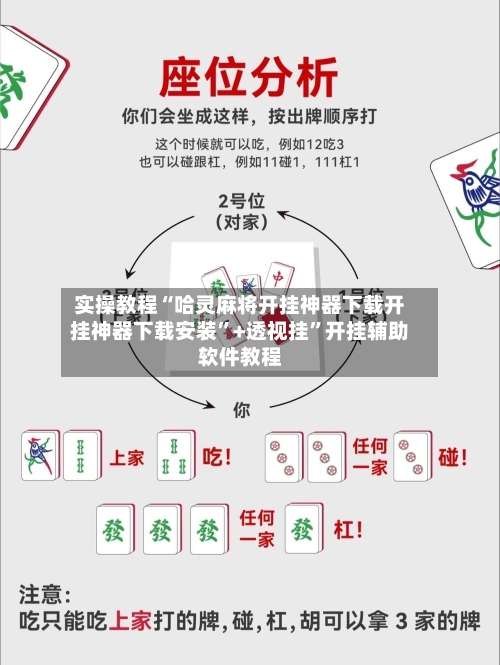 实操教程“哈灵麻将开挂神器下载开挂神器下载安装”+透视挂	”开挂辅助软件教程-第2张图片