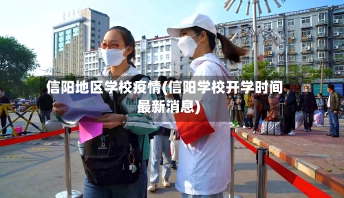 信阳地区学校疫情(信阳学校开学时间最新消息)-第1张图片